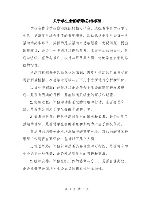 关于学生会的活动总结标准