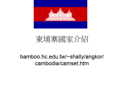 柬埔寨国家介绍-16页精选文档