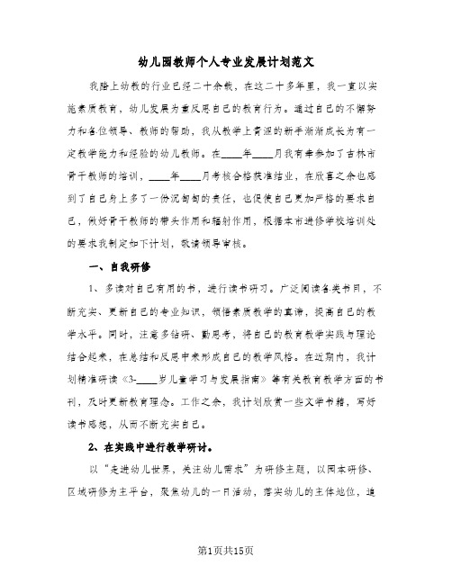 幼儿园教师个人专业发展计划范文(6篇)