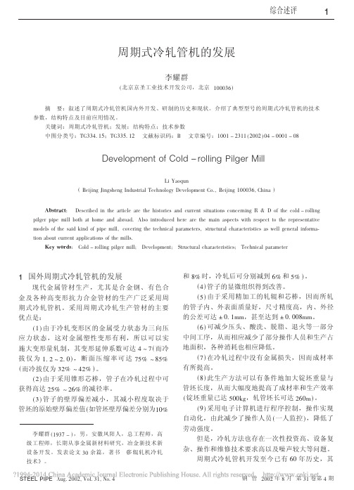 周期式冷轧管机的发展