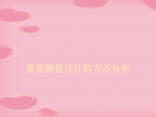 重复测量设计的方差分析(2021精选文档)