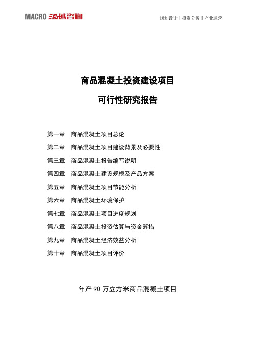 商品混凝土投资建设项目可行性研究报告