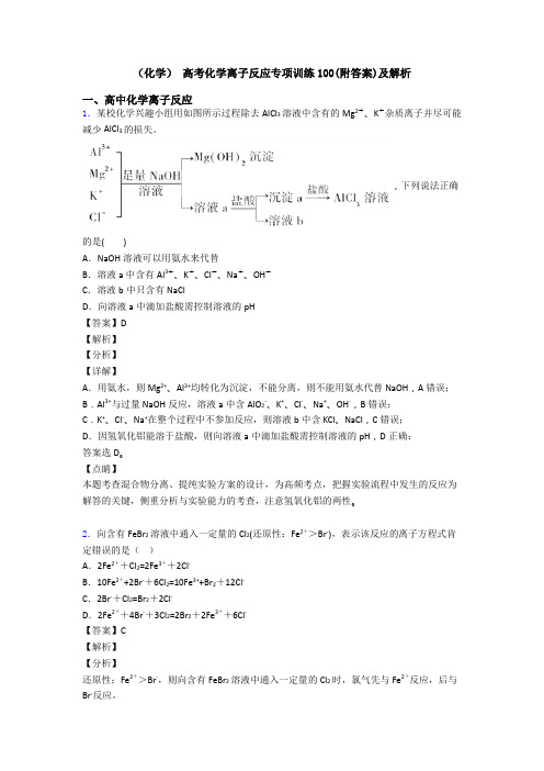(化学) 高考化学离子反应专项训练100(附答案)及解析