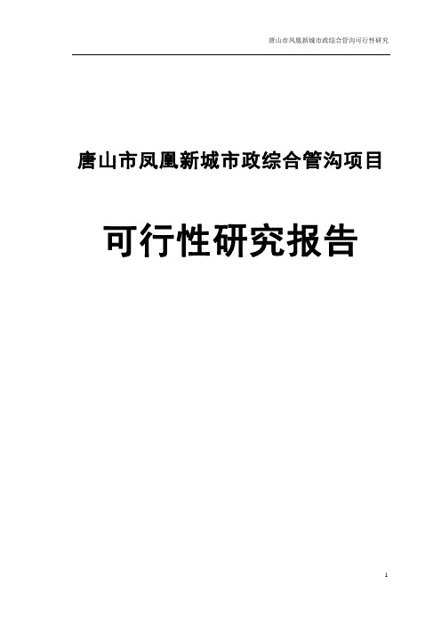 唐山凤凰新城市政综合管沟项目可行性研究报告