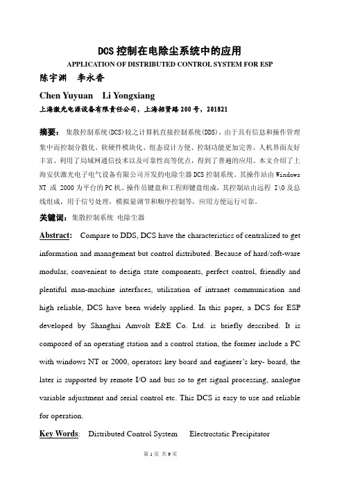 DCS在电除尘应用