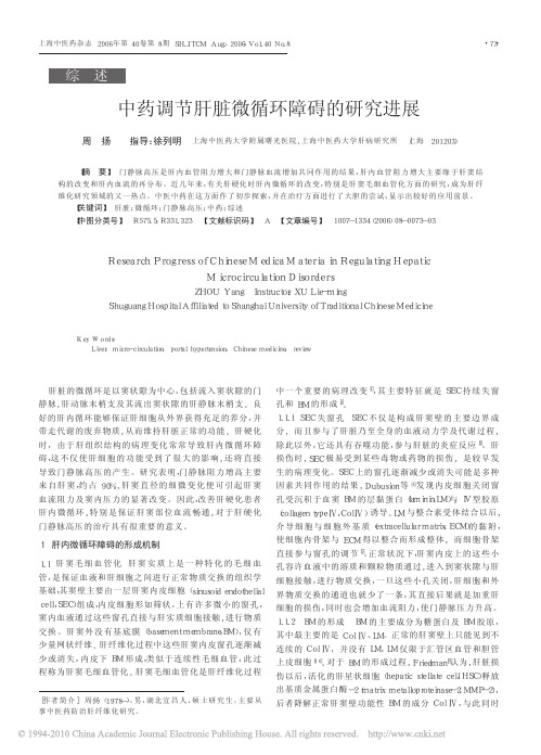 中药调节肝脏微循环障碍的研究进展_周扬