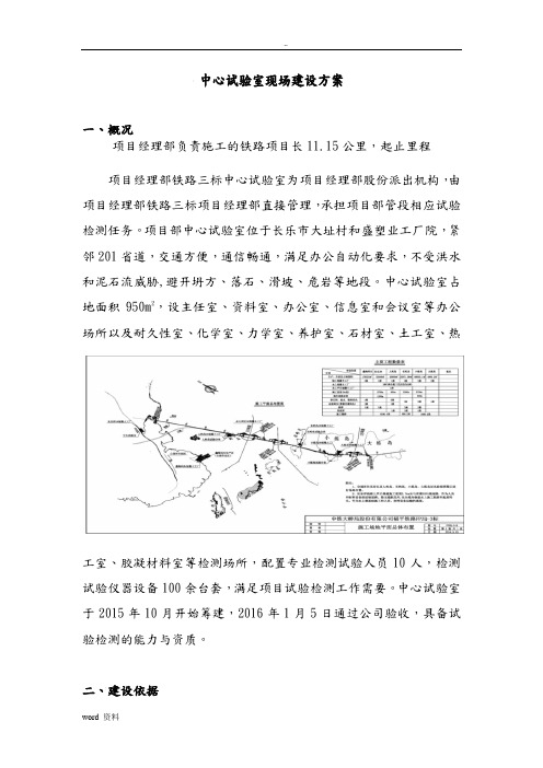 铁路项目中心试验室现场建设实施方案