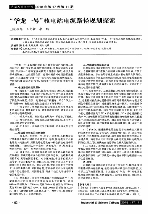 “华龙一号”核电站电缆路径规划探索