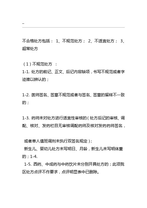 不合格处方的判定
