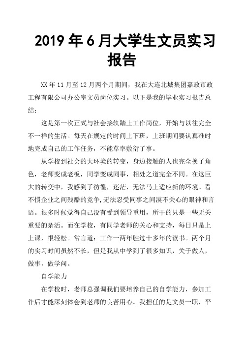 2019年6月大学生文员实习报告