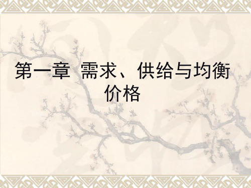 第1章需求、供给与均衡价格决定理论.pptx