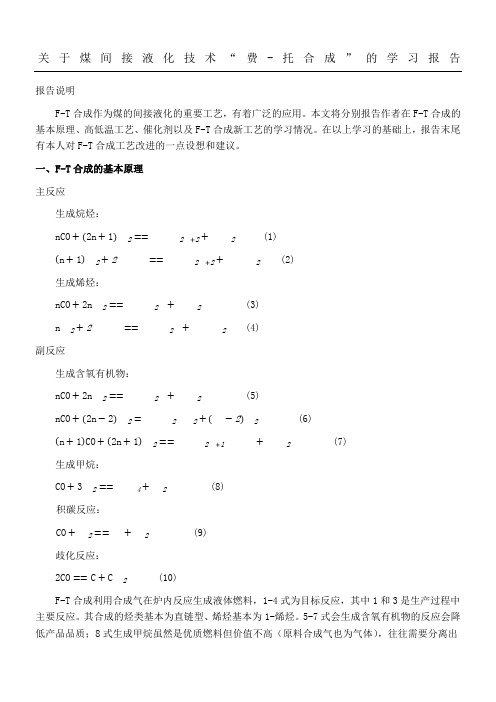 费托合成工艺学习分析报告本科