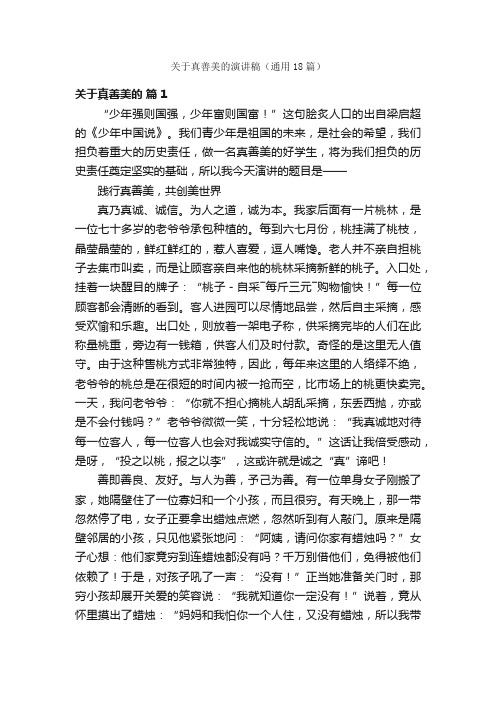 关于真善美的演讲稿（通用18篇）