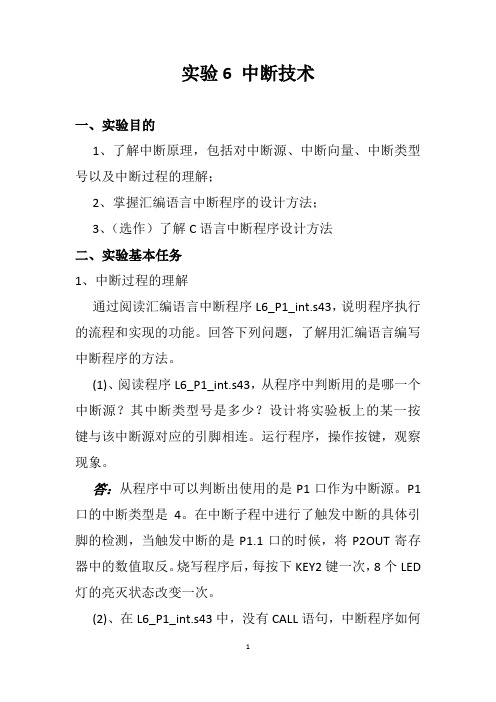 计算机中断技术实验报告