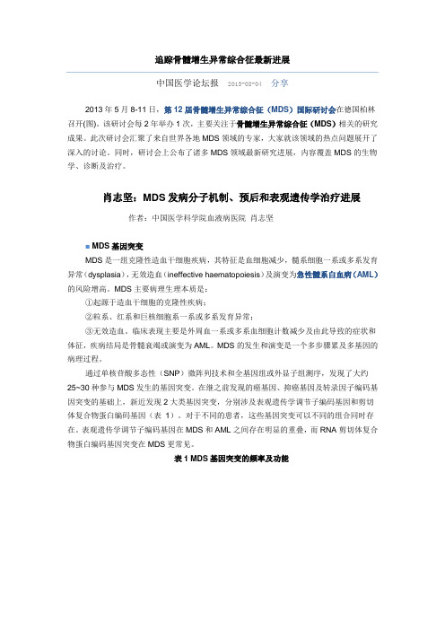 追踪骨髓增生异常综合征最新进展