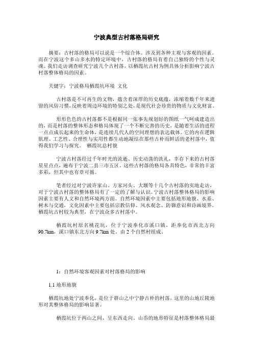 宁波典型古村落格局研究