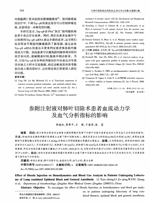 参附注射液对肺叶切除术患者血流动力学及血气分析指标的影响