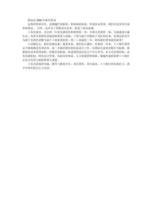 2008年联谊会新年致词