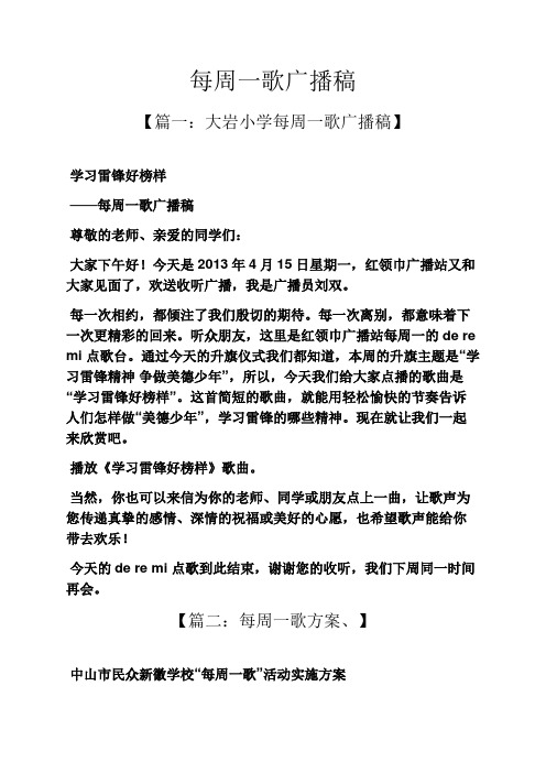 每周一歌广播稿