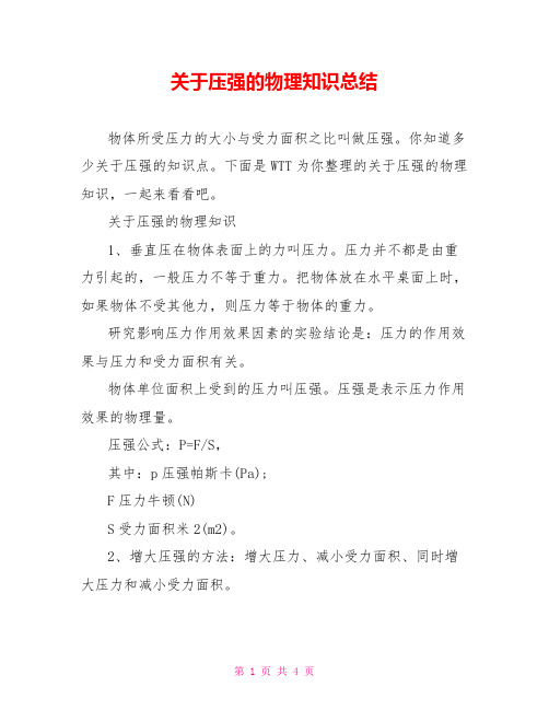 关于压强的物理知识总结