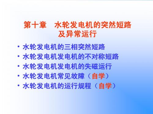 第十章 水轮发电机的突然短路及异常运行