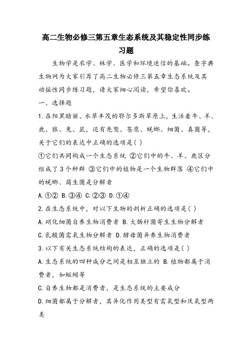 高二生物必修三第五章生态系统及其稳定性同步练习题
