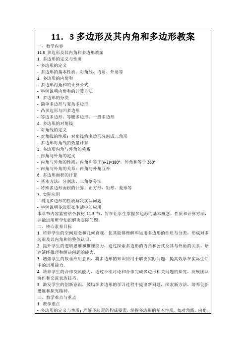 11.3多边形及其内角和多边形教案