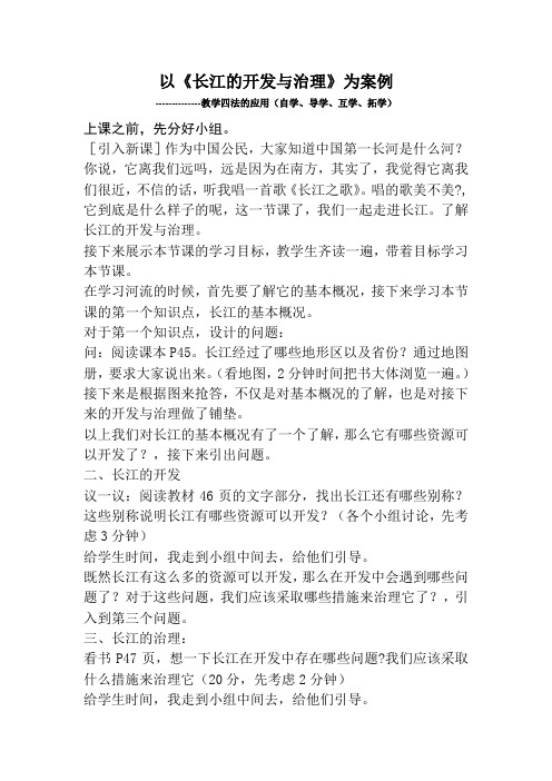 以《长江的开发与治理》为例,教学四法的应用