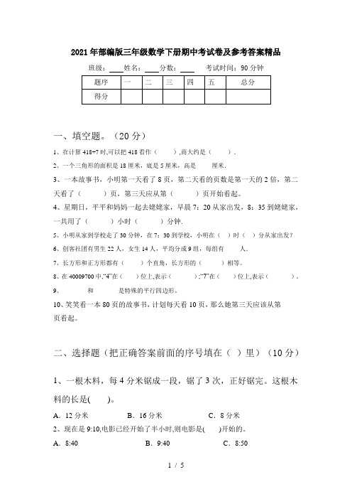 2021年部编版三年级数学下册期中考试卷及参考答案精品