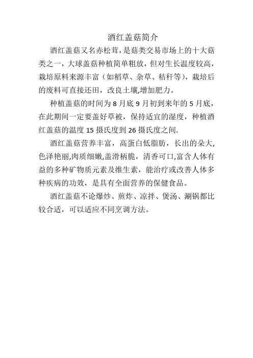 酒红盖菇简介