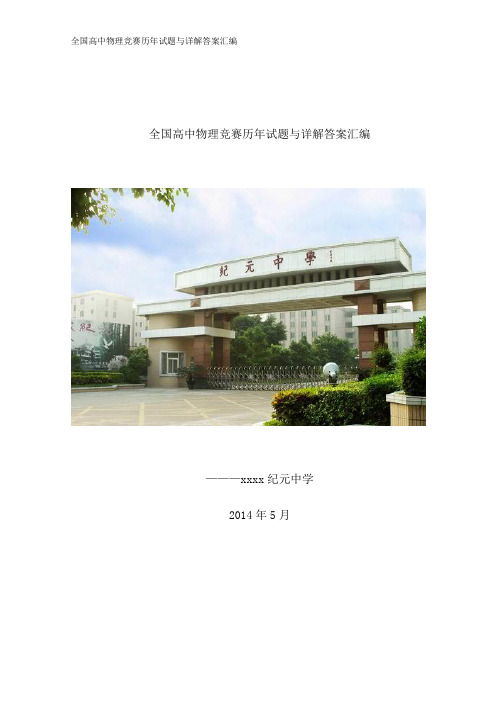 全国高中物理竞赛历年试题与详解答案汇编