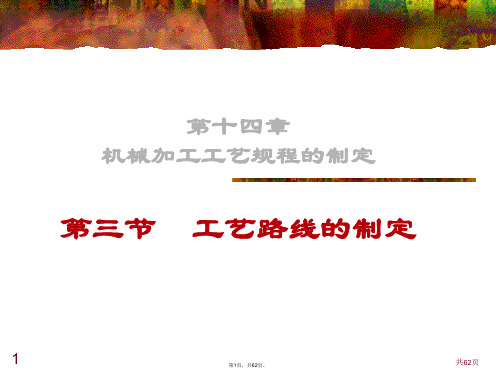 14-3-工艺路线的拟定