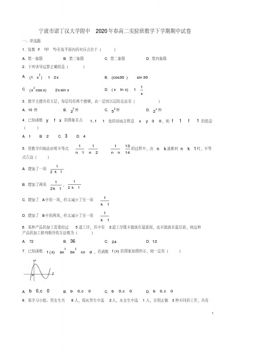 宁波市诺丁汉大学附中2020年春高二实验班数学下学期期中试卷附答案解析