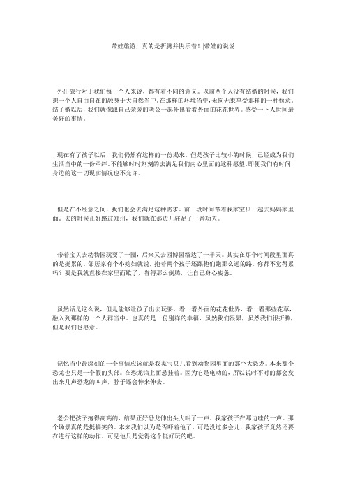 带娃旅游,真的是折腾并快乐着!-带娃的说说