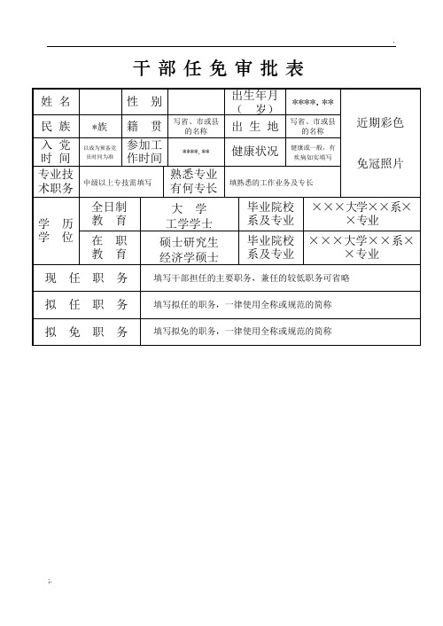 干部任免审批表(范本) (2)