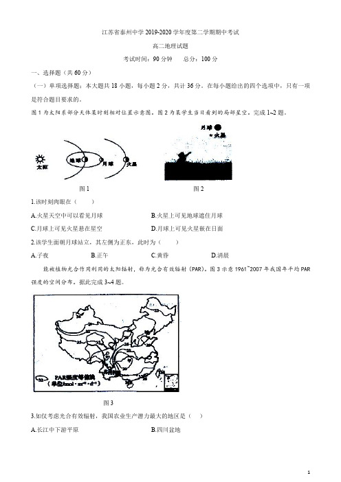 江苏省泰州中学2019-2020学年高二下学期期中考试地理试题含答案