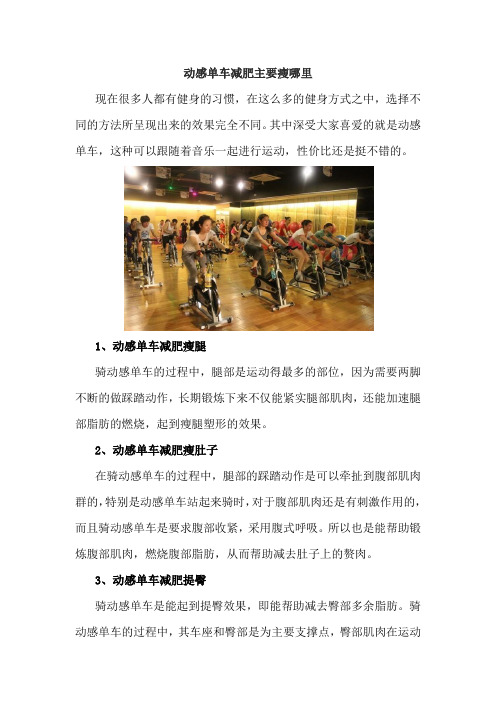 动感单车减肥主要瘦哪里