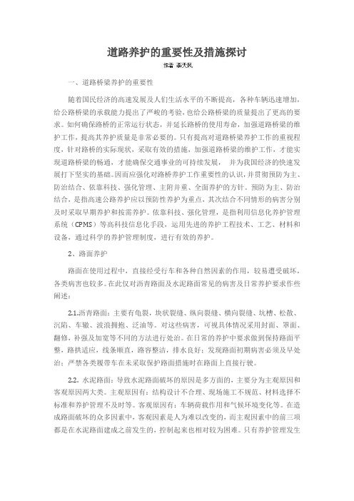 道路养护的重要性及措施探讨