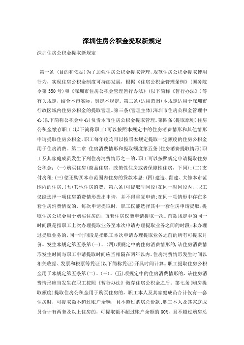 深圳住房公积金提取新规定