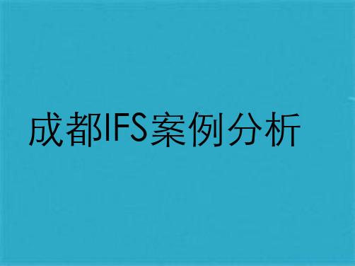 成都IFS国际金融中心案例分析ppt课件(共36张PPT)