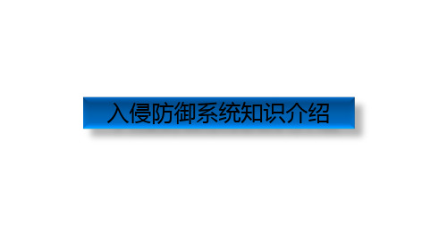 入侵防御系统知识介绍