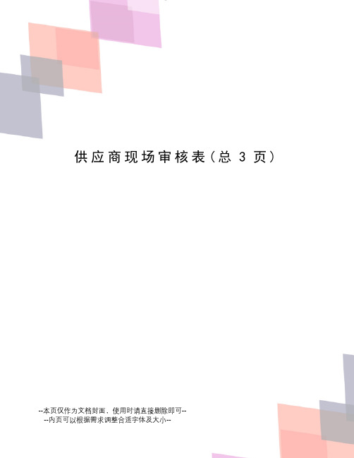 供应商现场审核表