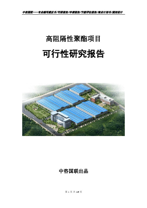 高阻隔性聚酯项目可行性研究报告立项申请报告范文