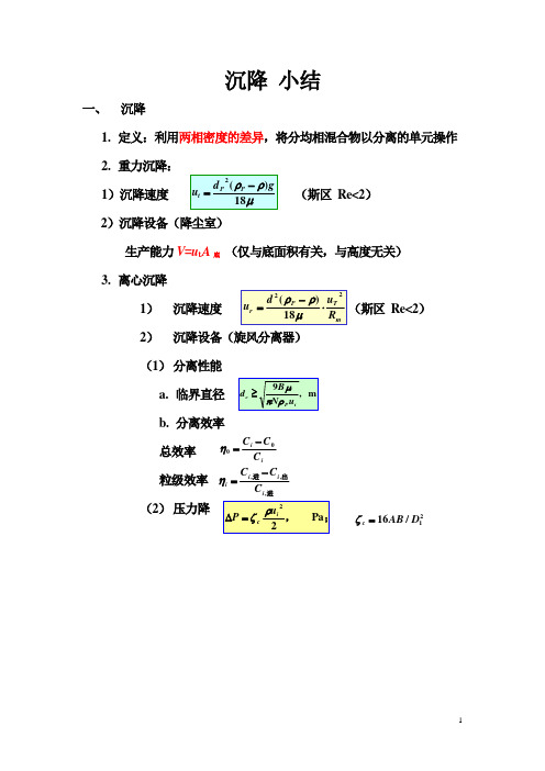化工原理：沉降小结