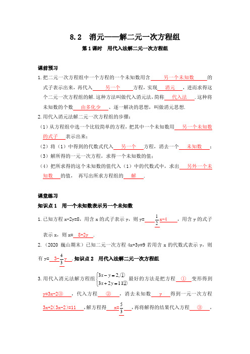 8.2  消元——解二元一次方程组(1)用代入法解二元一次方程组  人教版数学七年级下册
