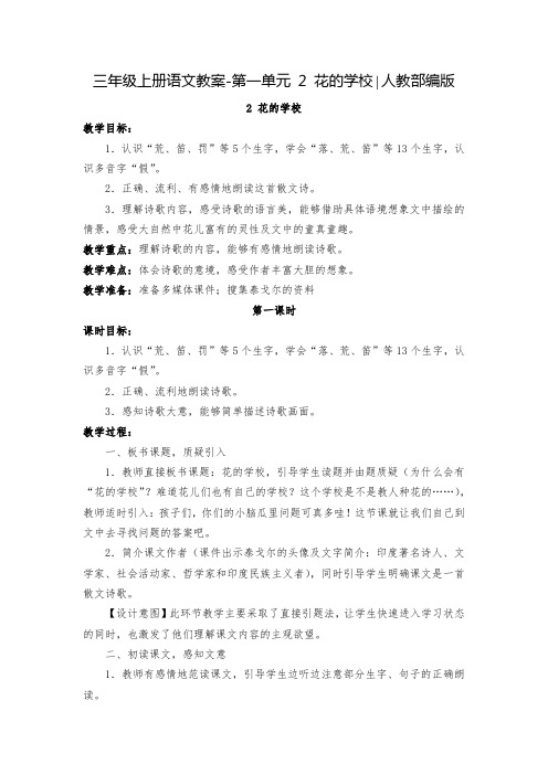 人教部编版《花的学校》精品教案