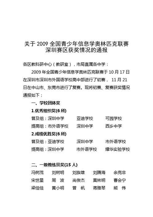 关于2009全国青少年信息学奥林匹克联赛深圳赛区获奖情...