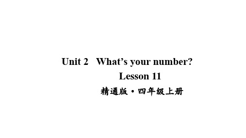 2020年人教精通版四年级英语上册Unit 2 What's your number lesson 11课件