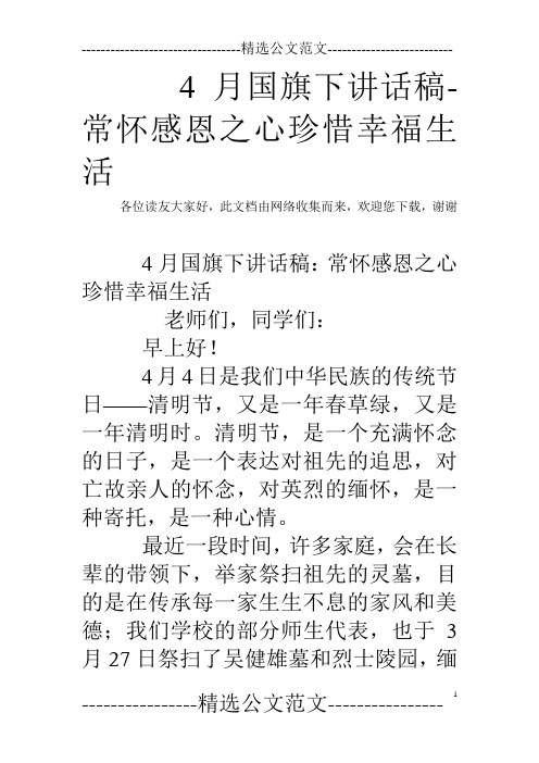 4月国旗下讲话稿-常怀感恩之心珍惜幸福生活