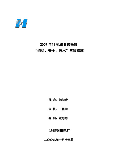 #1机组B级检修组织、安全、技术措施